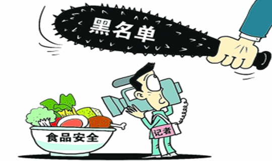 食品安全黑名单制度