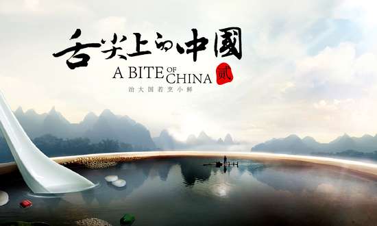 舌尖上的中国
