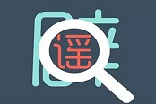 抵制食品安全谣言 需“五方凝合力”